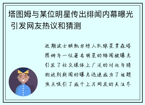 塔图姆与某位明星传出绯闻内幕曝光 引发网友热议和猜测