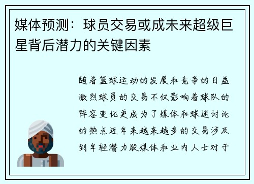 媒体预测：球员交易或成未来超级巨星背后潜力的关键因素