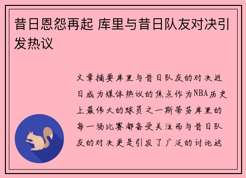 昔日恩怨再起 库里与昔日队友对决引发热议