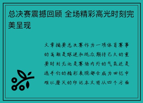 总决赛震撼回顾 全场精彩高光时刻完美呈现