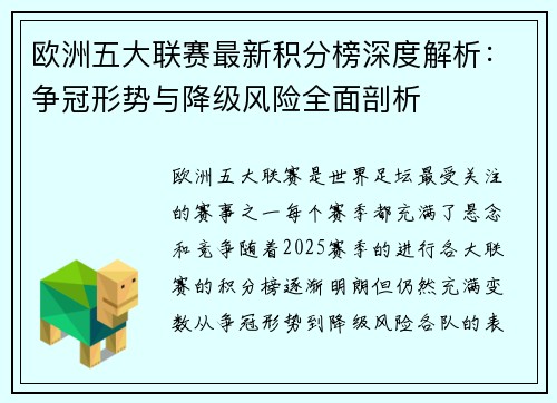 欧洲五大联赛最新积分榜深度解析：争冠形势与降级风险全面剖析
