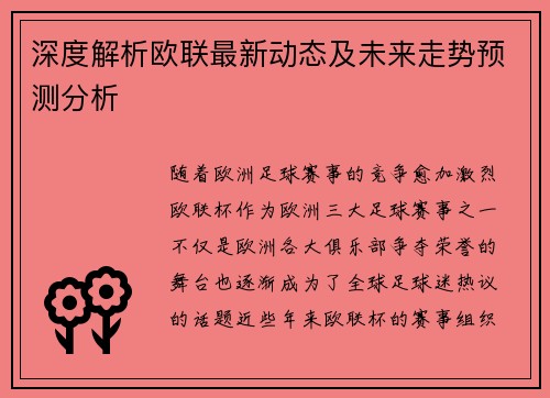 深度解析欧联最新动态及未来走势预测分析