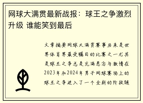 网球大满贯最新战报：球王之争激烈升级 谁能笑到最后