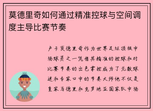 莫德里奇如何通过精准控球与空间调度主导比赛节奏