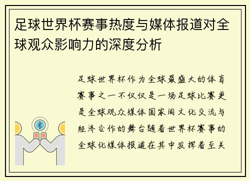足球世界杯赛事热度与媒体报道对全球观众影响力的深度分析
