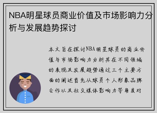 NBA明星球员商业价值及市场影响力分析与发展趋势探讨