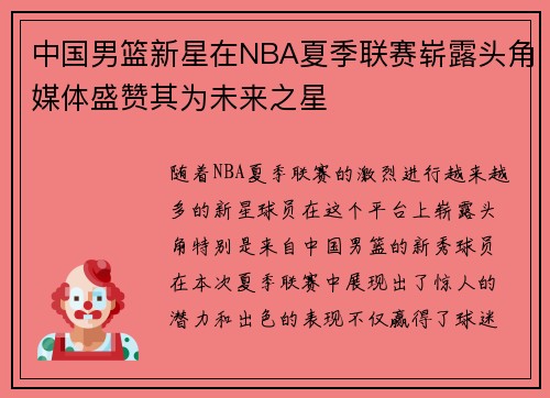 中国男篮新星在NBA夏季联赛崭露头角媒体盛赞其为未来之星