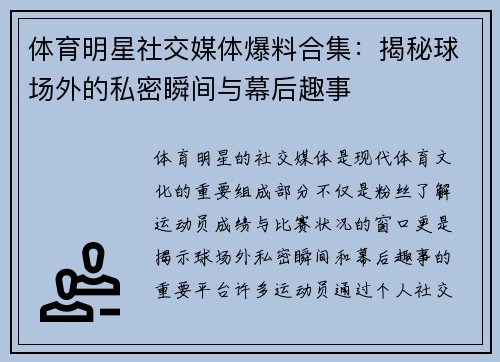 体育明星社交媒体爆料合集：揭秘球场外的私密瞬间与幕后趣事