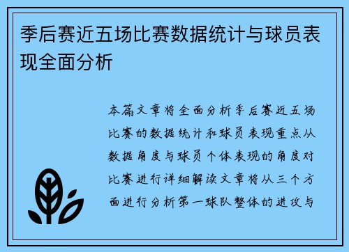 季后赛近五场比赛数据统计与球员表现全面分析