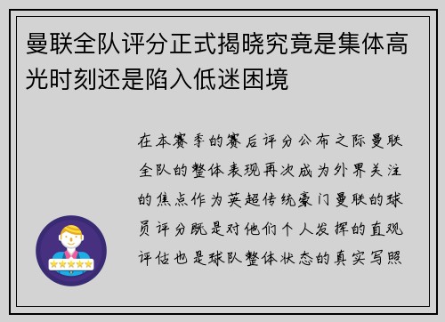 曼联全队评分正式揭晓究竟是集体高光时刻还是陷入低迷困境