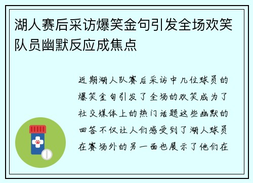 湖人赛后采访爆笑金句引发全场欢笑队员幽默反应成焦点