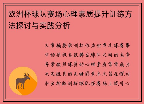欧洲杯球队赛场心理素质提升训练方法探讨与实践分析