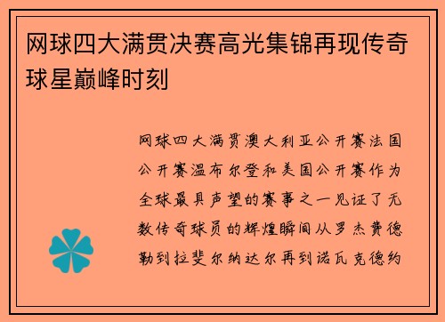 网球四大满贯决赛高光集锦再现传奇球星巅峰时刻