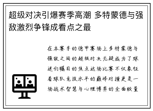 超级对决引爆赛季高潮 多特蒙德与强敌激烈争锋成看点之最