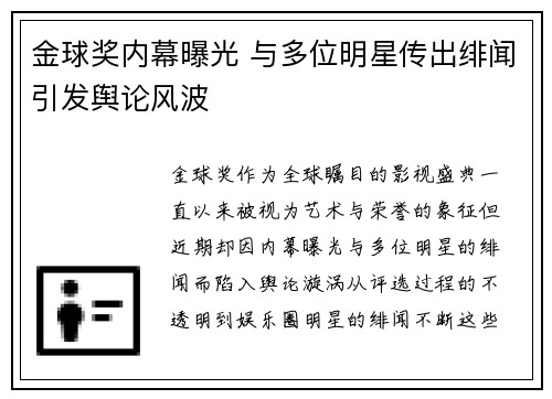 金球奖内幕曝光 与多位明星传出绯闻引发舆论风波