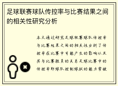 足球联赛球队传控率与比赛结果之间的相关性研究分析