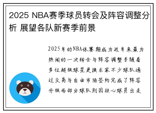 2025 NBA赛季球员转会及阵容调整分析 展望各队新赛季前景