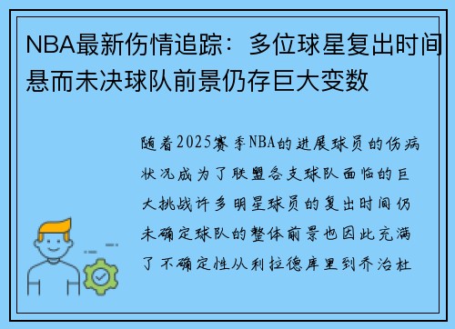 NBA最新伤情追踪：多位球星复出时间悬而未决球队前景仍存巨大变数
