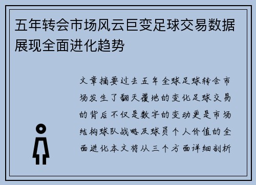 五年转会市场风云巨变足球交易数据展现全面进化趋势