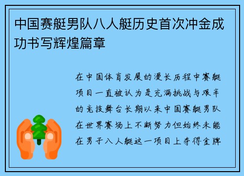 中国赛艇男队八人艇历史首次冲金成功书写辉煌篇章
