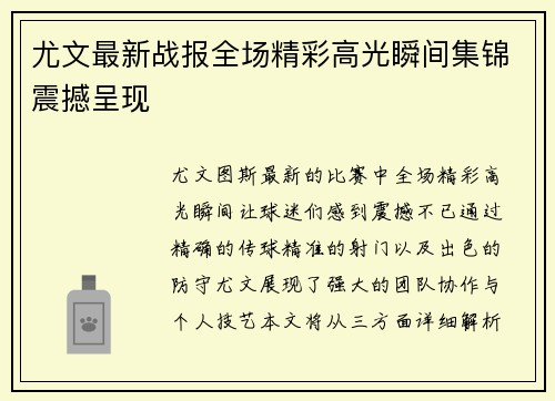 尤文最新战报全场精彩高光瞬间集锦震撼呈现