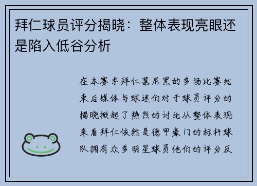 拜仁球员评分揭晓：整体表现亮眼还是陷入低谷分析