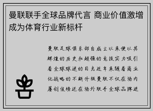 曼联联手全球品牌代言 商业价值激增成为体育行业新标杆