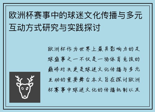 欧洲杯赛事中的球迷文化传播与多元互动方式研究与实践探讨
