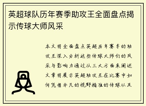英超球队历年赛季助攻王全面盘点揭示传球大师风采