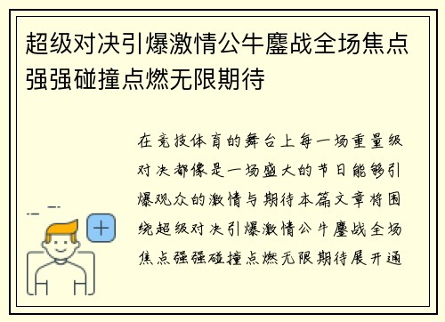 超级对决引爆激情公牛鏖战全场焦点强强碰撞点燃无限期待