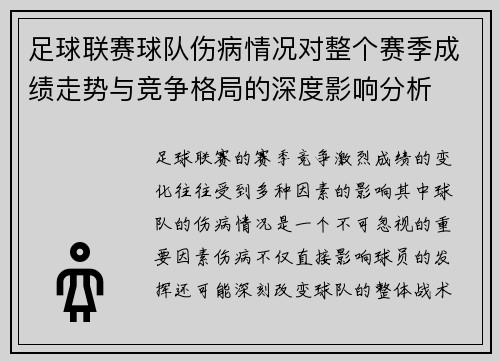 足球联赛球队伤病情况对整个赛季成绩走势与竞争格局的深度影响分析