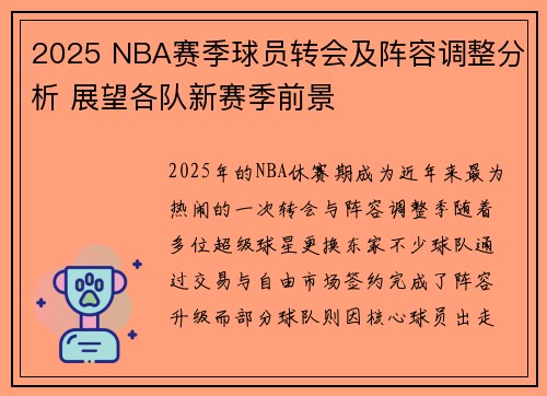2025 NBA赛季球员转会及阵容调整分析 展望各队新赛季前景