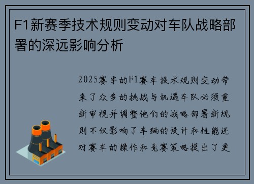 F1新赛季技术规则变动对车队战略部署的深远影响分析