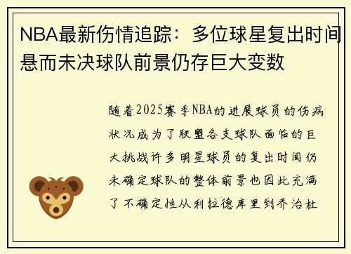 NBA最新伤情追踪：多位球星复出时间悬而未决球队前景仍存巨大变数