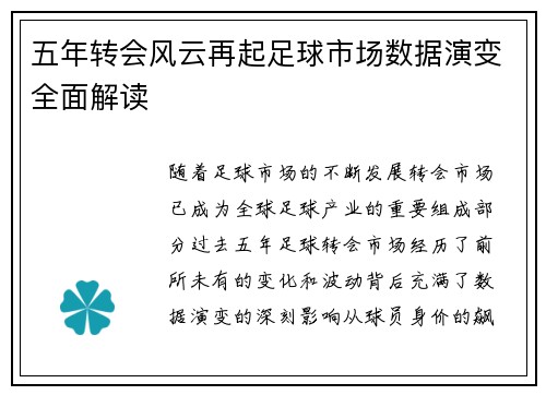 五年转会风云再起足球市场数据演变全面解读