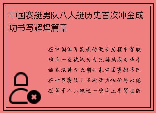 中国赛艇男队八人艇历史首次冲金成功书写辉煌篇章