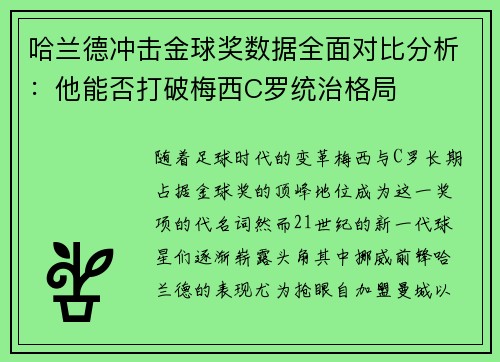 哈兰德冲击金球奖数据全面对比分析：他能否打破梅西C罗统治格局