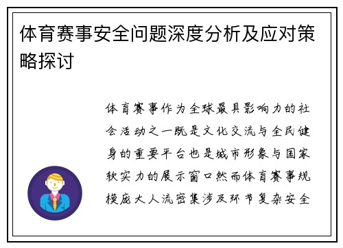 体育赛事安全问题深度分析及应对策略探讨