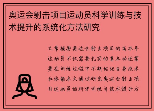 奥运会射击项目运动员科学训练与技术提升的系统化方法研究