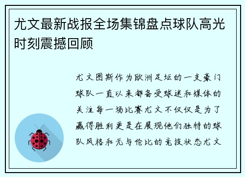 尤文最新战报全场集锦盘点球队高光时刻震撼回顾