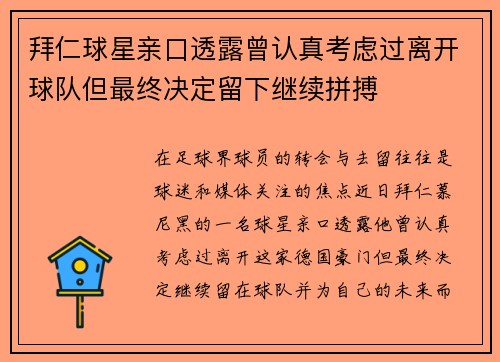 拜仁球星亲口透露曾认真考虑过离开球队但最终决定留下继续拼搏