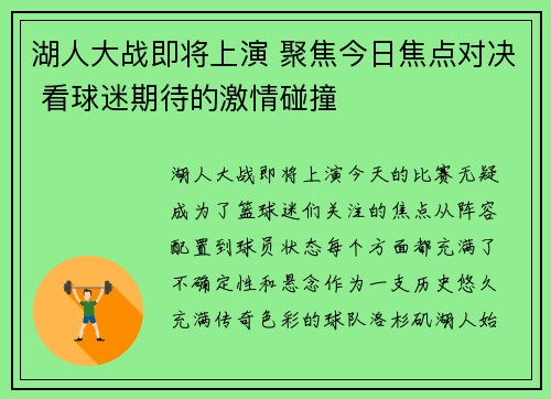 湖人大战即将上演 聚焦今日焦点对决 看球迷期待的激情碰撞