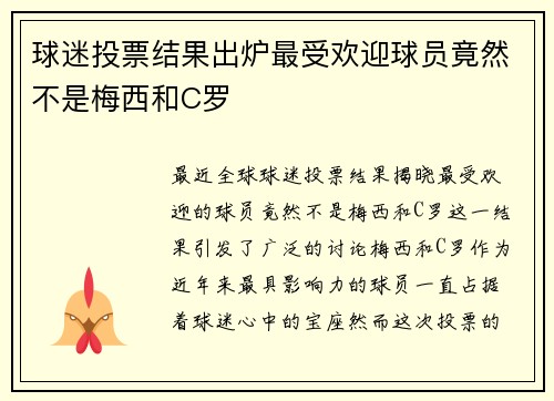 球迷投票结果出炉最受欢迎球员竟然不是梅西和C罗