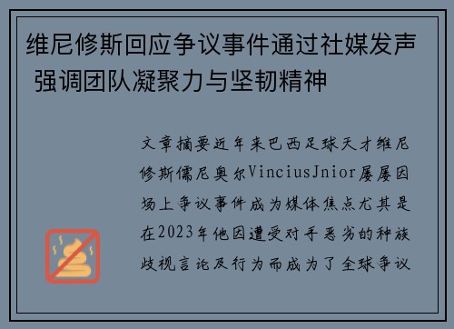 维尼修斯回应争议事件通过社媒发声 强调团队凝聚力与坚韧精神