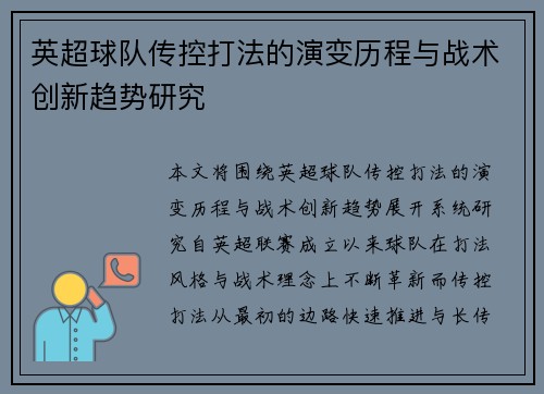 英超球队传控打法的演变历程与战术创新趋势研究