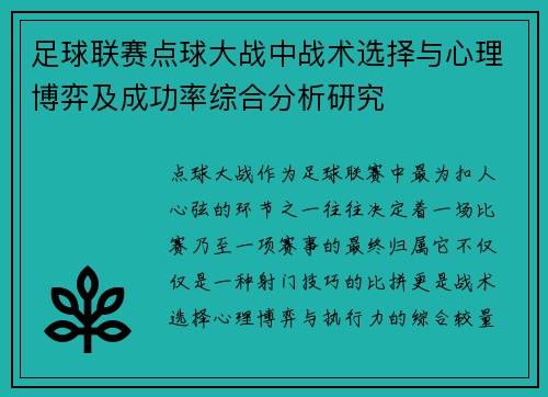 足球联赛点球大战中战术选择与心理博弈及成功率综合分析研究