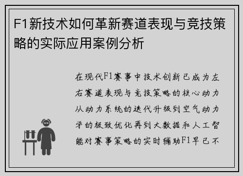 F1新技术如何革新赛道表现与竞技策略的实际应用案例分析