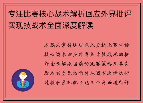 专注比赛核心战术解析回应外界批评实现技战术全面深度解读