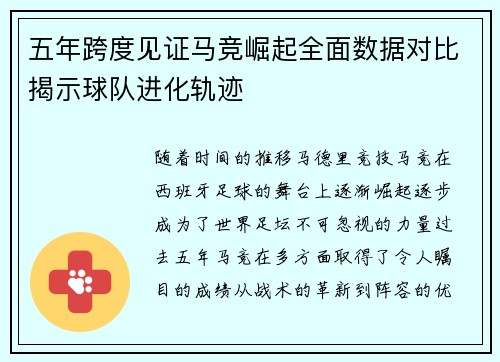 五年跨度见证马竞崛起全面数据对比揭示球队进化轨迹