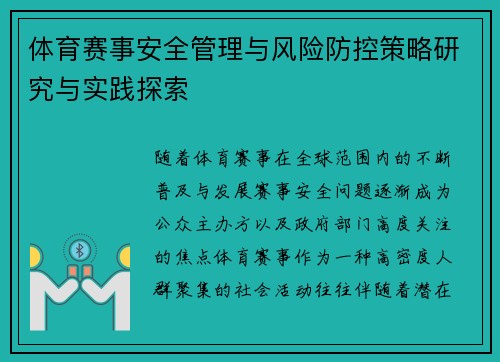 体育赛事安全管理与风险防控策略研究与实践探索